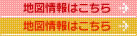 地図情報はこちら