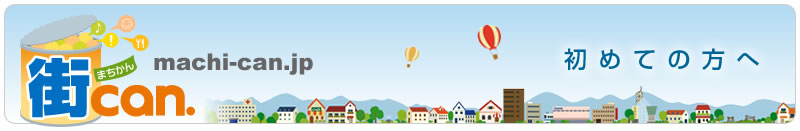 街can 初めての方へ