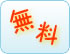 基本は無料