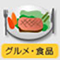 グルメ・食品