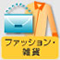 ファッション・雑貨