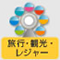 旅行・観光・レジャー