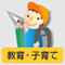 教育・子育て
