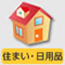 住まい・日用品
