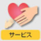 サービス