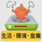 生活・環境・産業