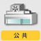 公共