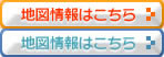 地図情報はこちら