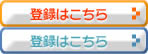 登録はこちら