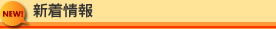 新着情報