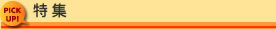 特集