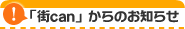 街canからのお知らせ