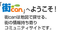 街canへようこそ
