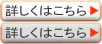詳しくはこちら