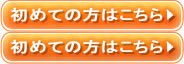 初めての方はこちら