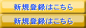 新規登録はこちら